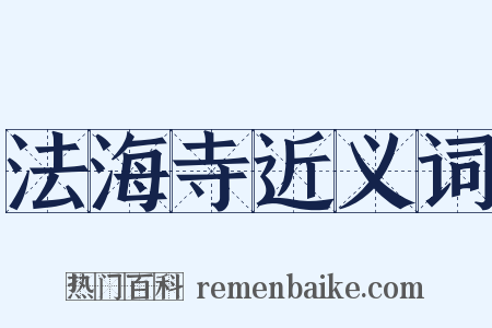 法海寺近义词是什么意思的图片